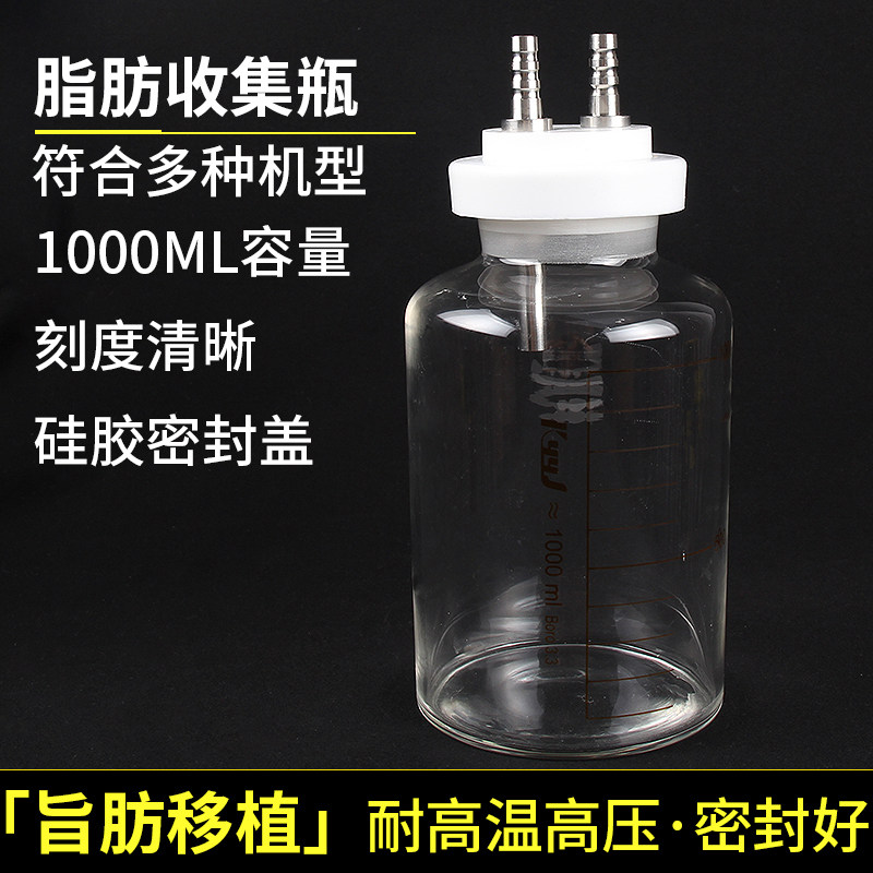 1000毫升可消毒脂肪收集瓶多种机型脂肪转接瓶注水硅胶管保护套