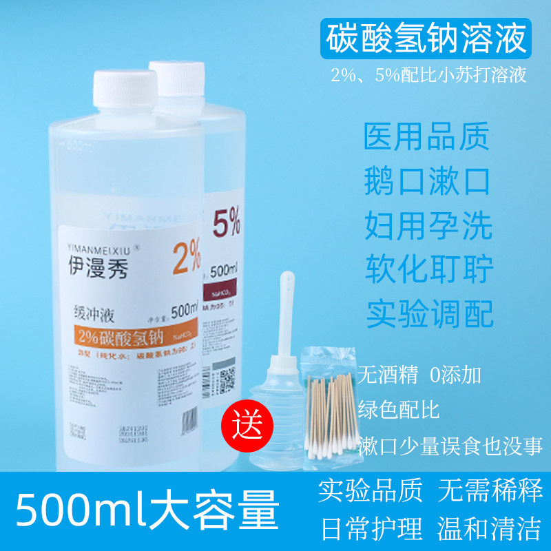碳酸氢钠溶液2%5%医用级小苏打溶液妇用备孕漱口洗眼睛软化耵聍