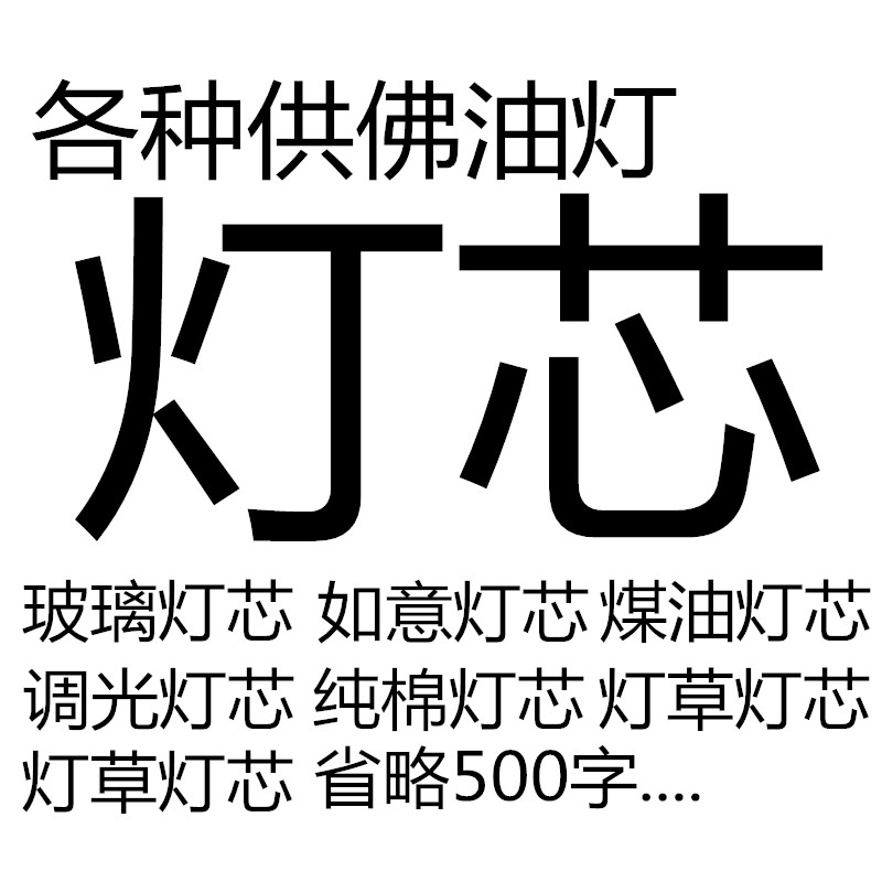 Ruyi Wick Ghee Wick Light Wick Light Wick Glass Wick Oil Wick Lamp Hearts Pure Cotton Wick Buddha Lamp-Taobao