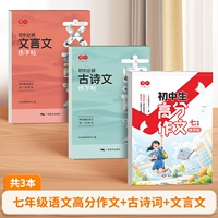 【3 книги】 Седьмой класс с высокой оценкой + Состав + Древние стихи + Классические китайцы