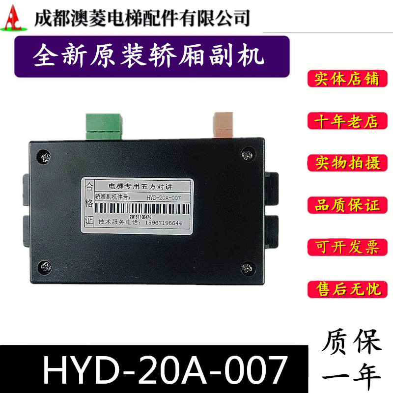 Brand new original clothes Hangzhou sini HYD-20A-007 Olida Hangzhou Xinma Elevator car talkback auxiliary machine