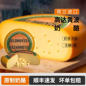 [荷兰进口贝斯隆黄波高达奶酪天然原制奶酪干酪即食芝士奶酪块]