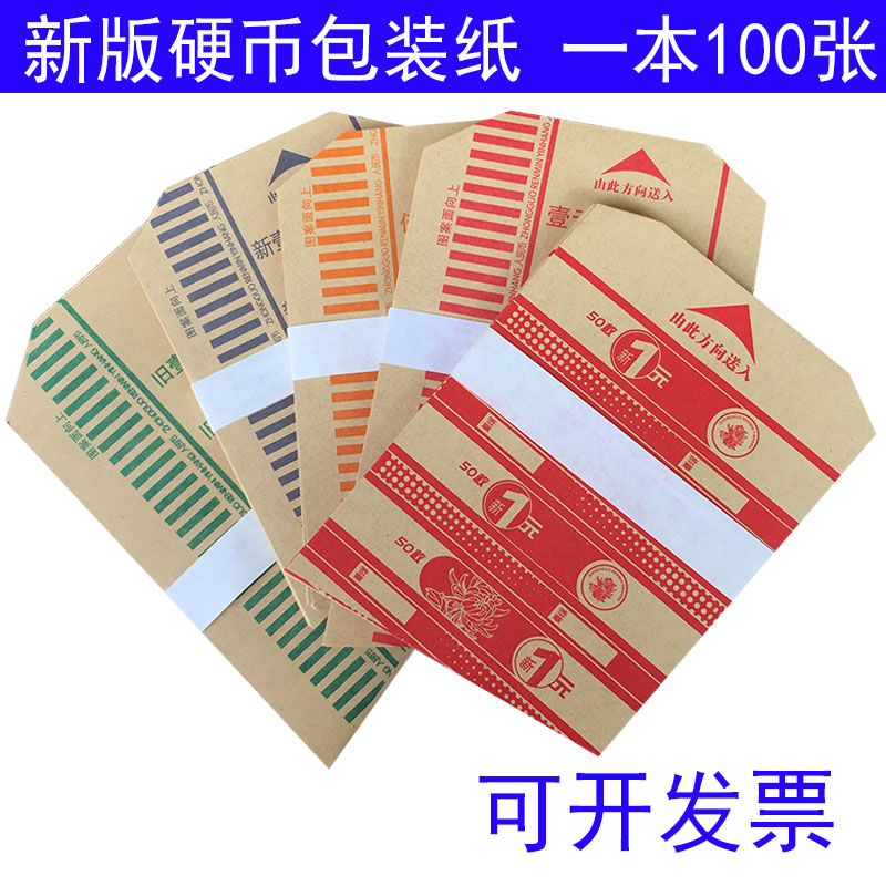 Coin wrapping paper 1 yuan 5 corners 1 corner wrapping paper kraft paper wrapping paper roll paper bank special roll paper
