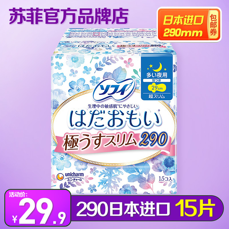 Sophie imported sanitary napkin female Japanese original night with 290 soft muscle soft cotton aunt towel brand 15 pieces