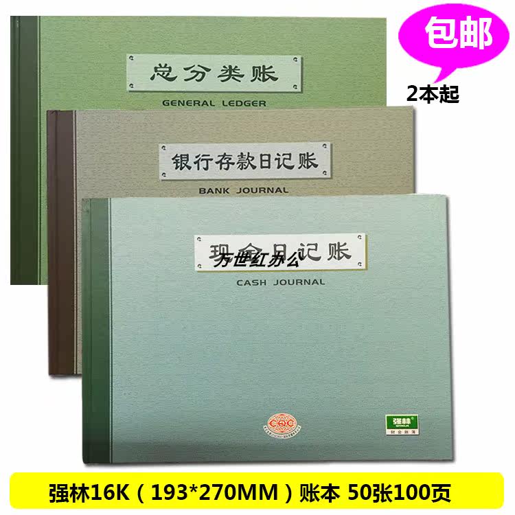Qianglin 16K100 pages(50 sheets)Cash journal Bank journal General ledger Easy to learn and do