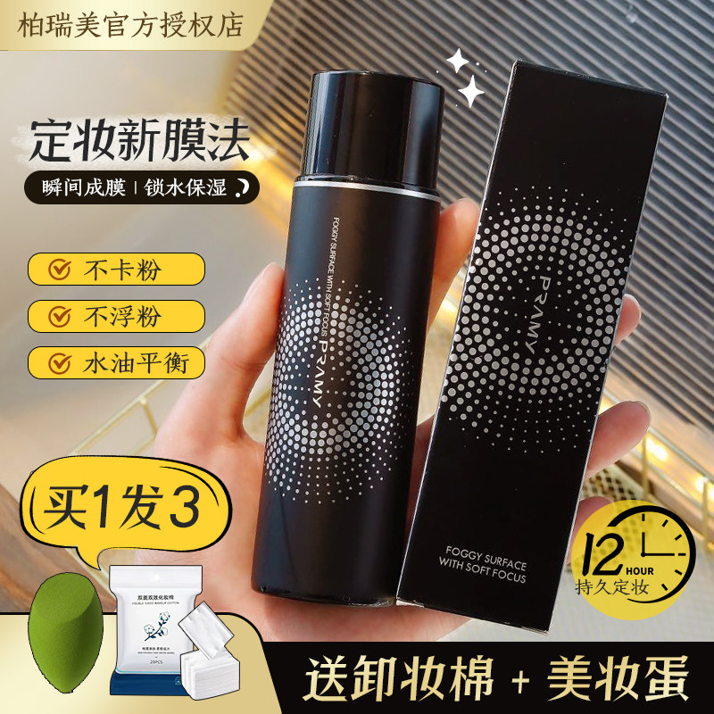 PRAMY Berry Beauty Constant Makeup Spray Lasting Control Oil Waterproof without makeup Oil Peaboy Beauty Makeup Powder Flagship Store