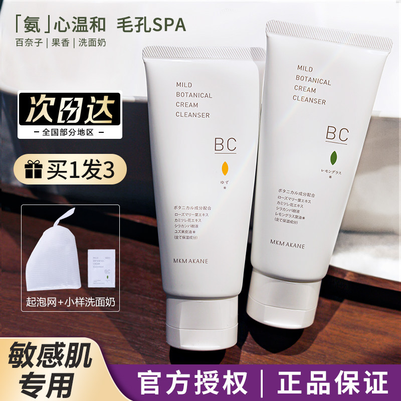 Japan's MKMAKANE Bainazi facial cleanser amino acid cleansing plant extract cleansing cream mild oil control moisturizing men and women