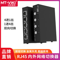 迈拓维矩4口内外网切换器4进1出免插拔网络共享器双向 MT-RJ45-4