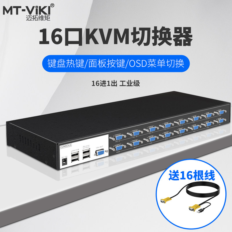 Maituovici MT-1601VK industrial-grade 16-port KVM switcher vga16 in 1 out USB key rat shareware-Taobao