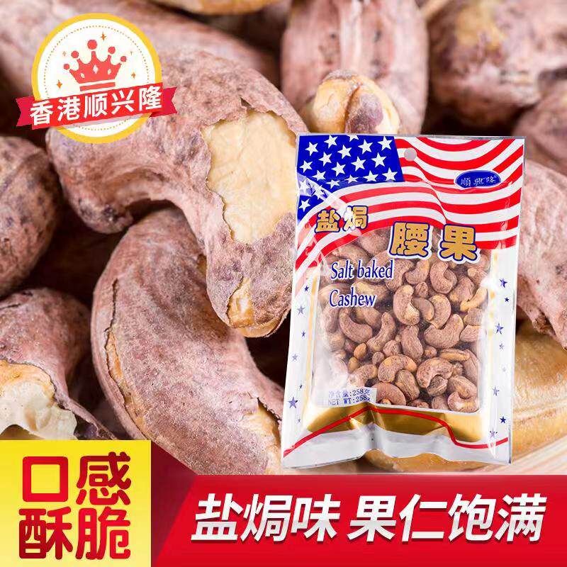 Hong Kong imported Shun Xinglong charcoal roasted cashew nuts salt baked taste nuts snack 258g bag gift