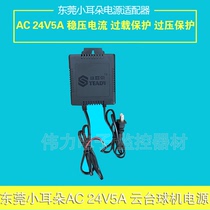 Dongguan small ear STD-5024S monitoring special power supply AC 24V5A power supply ball machine gimbal special power supply