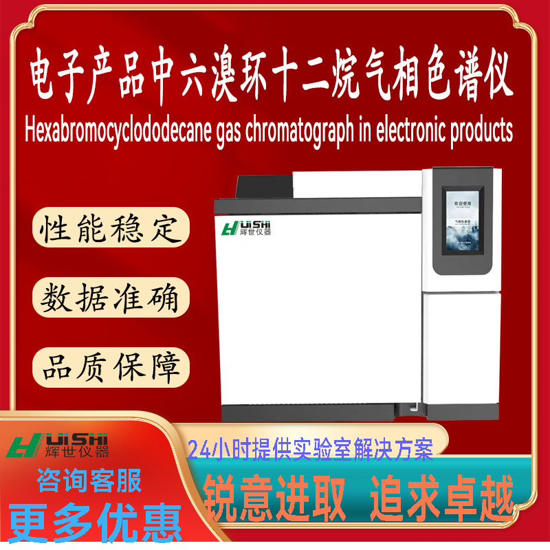 上海辉世GC-450现货电子电气产品中六溴环十二烷检测仪上门安装