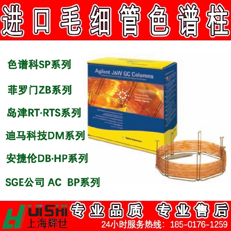 DB-5, Rtx-5, HP-5,SE-54, (5%-苯基)-甲基聚硅氧烷毛细管色谱柱