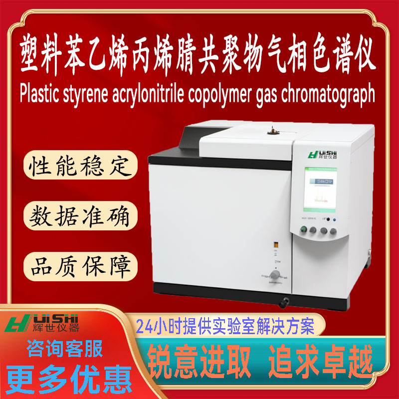 多功能塑料苯乙烯丙烯腈共聚物残留含量专业检测气相色谱仪器