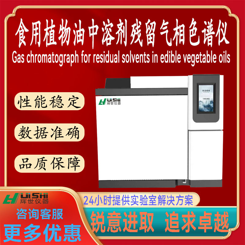 现货上海辉世GC450食用植物油中溶剂残留检验气相色谱仪上门安装