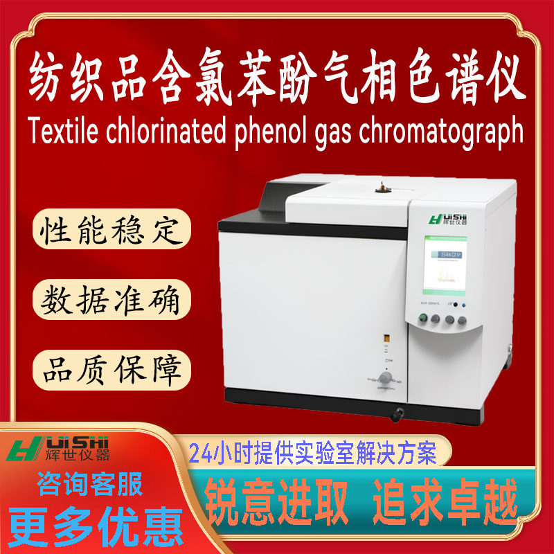 纺织品含氯苯酚检测仪 纺织品服装材料残留化工产品分析仪