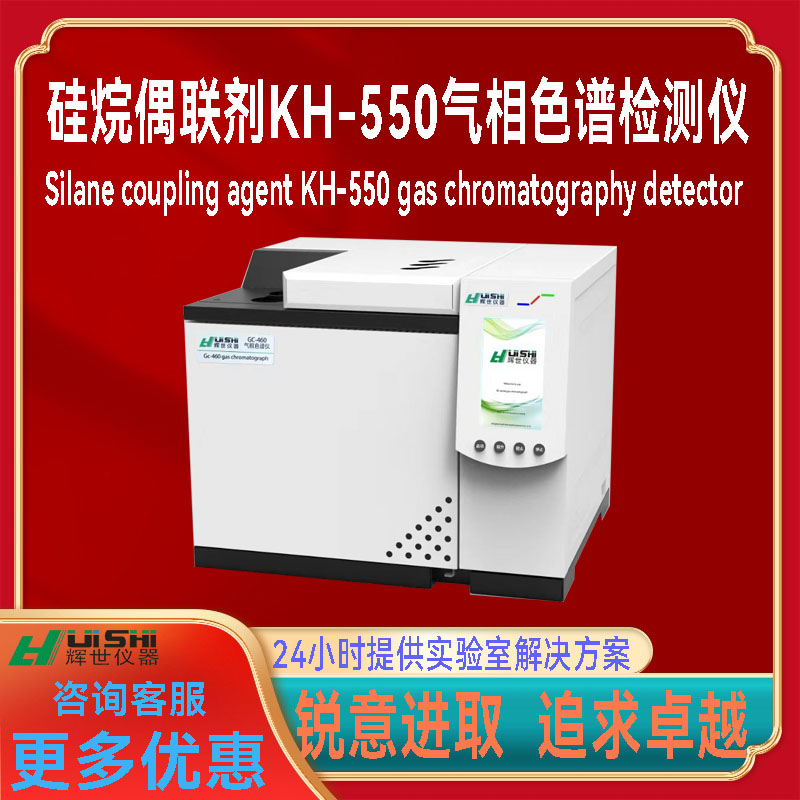 上海辉世现货直销硅烷偶联剂KH-550检测专用气相色谱仪上门安装