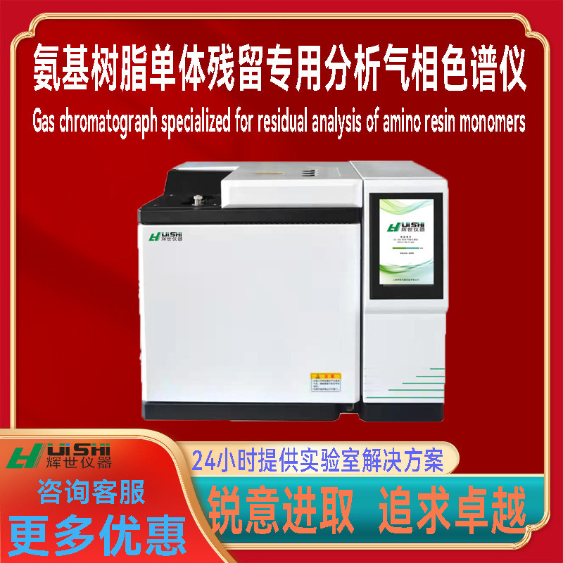 多功能氨基树脂单体残留专用分析气相色谱仪器上门安装操作简单