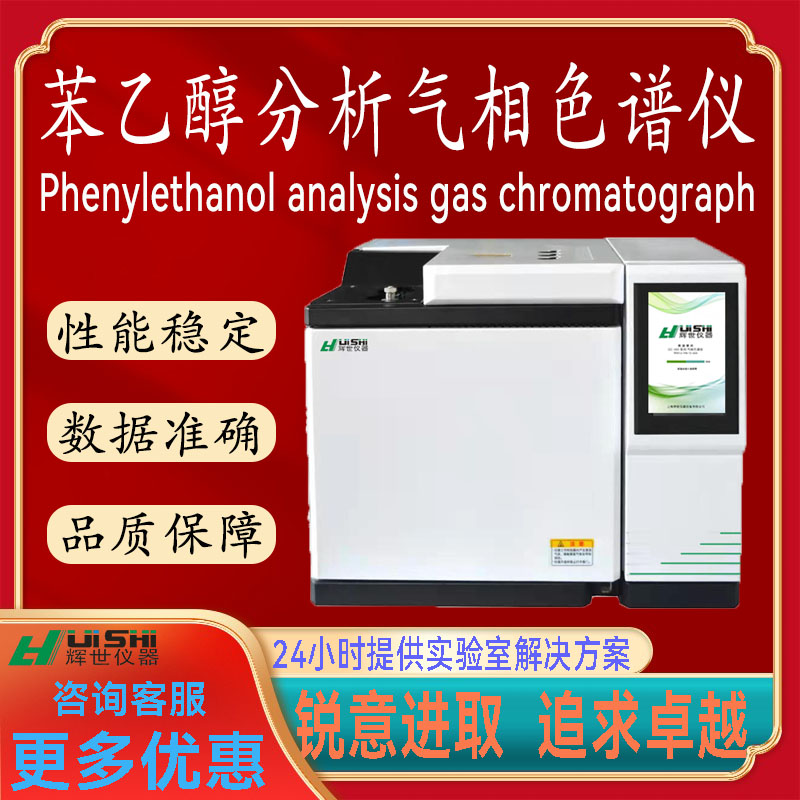 现货苯乙醇分析气相色谱仪分析法上门安装  苯乙醇分析气相色谱仪