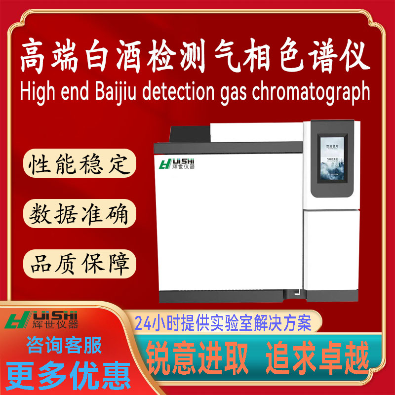 白酒气相色谱仪 白酒高级分析仪 高端白酒检测分析仪白酒气相色