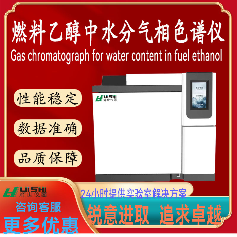 现货上海辉世GC450燃料乙醇中的水分气相色谱仪上门安装培训