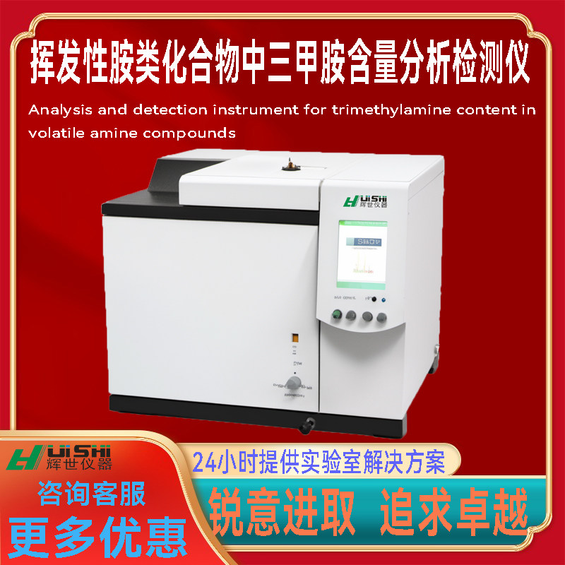 上海辉世GC-450挥发性胺类化合物中三甲胺含量分析检测仪上门安装