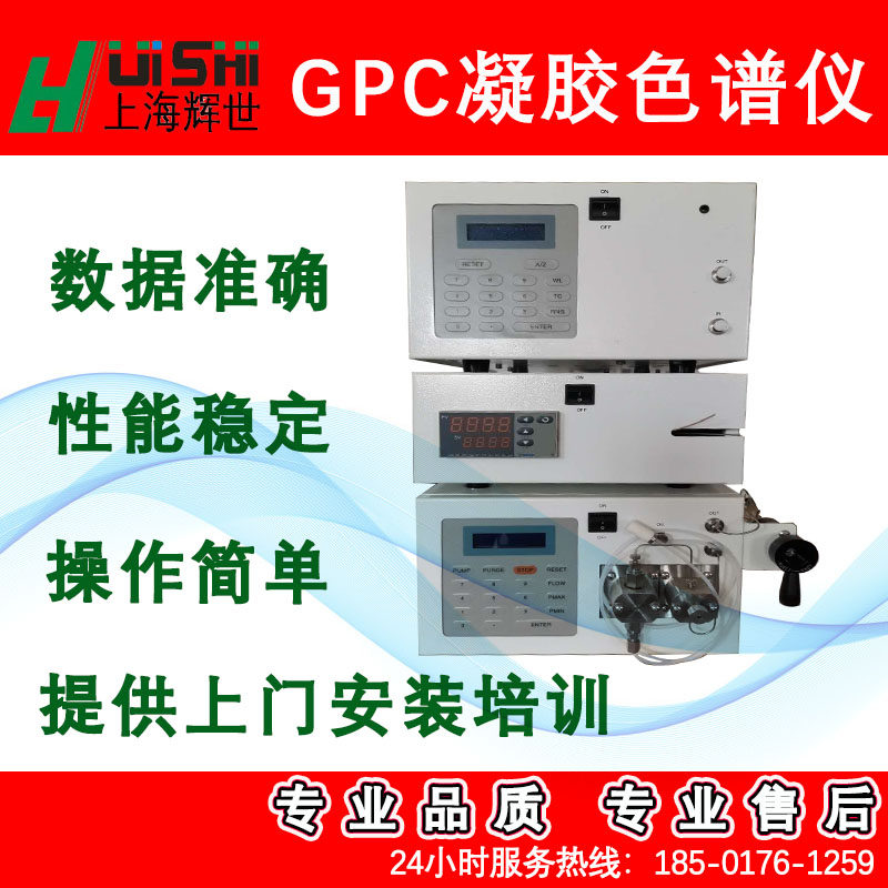 多功能上海辉世GPC101凝胶色谱仪分子量检测