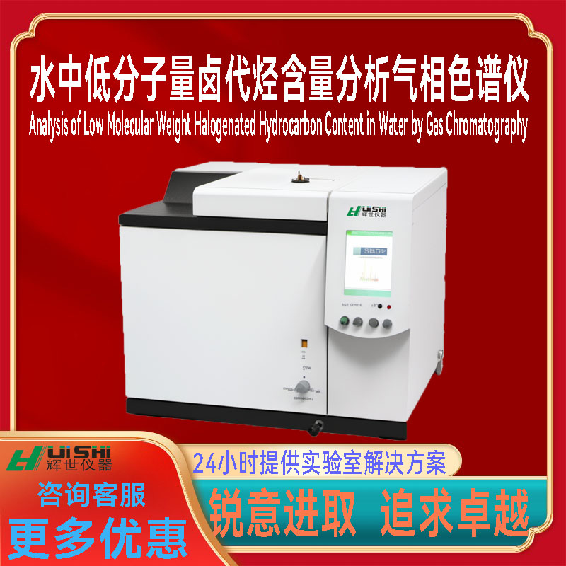 多功能上海辉世GC765水中低分子量卤代烃含量专业气相色谱仪器
