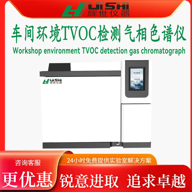 现货上海辉世GC450车间环境TVOC检测气相色谱仪上门安装培训