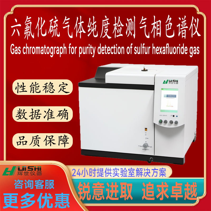 六氟化硫气体纯度检测气相色谱仪
