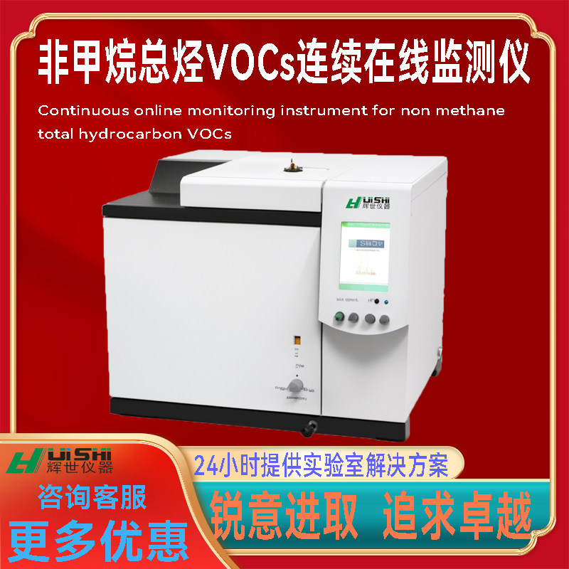 企业厂区废气排放口非甲烷总烃VOCs连续在线监测系统  VOCS分析仪