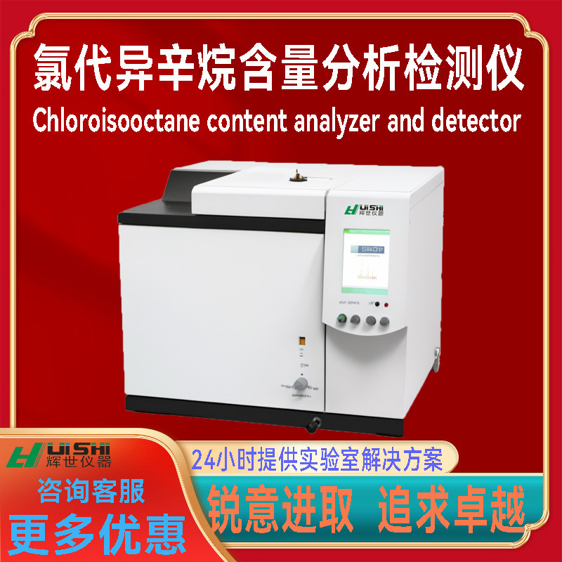 氯代异辛烷分析气相色谱仪氯代异辛烷含量分析检测仪 上门安装