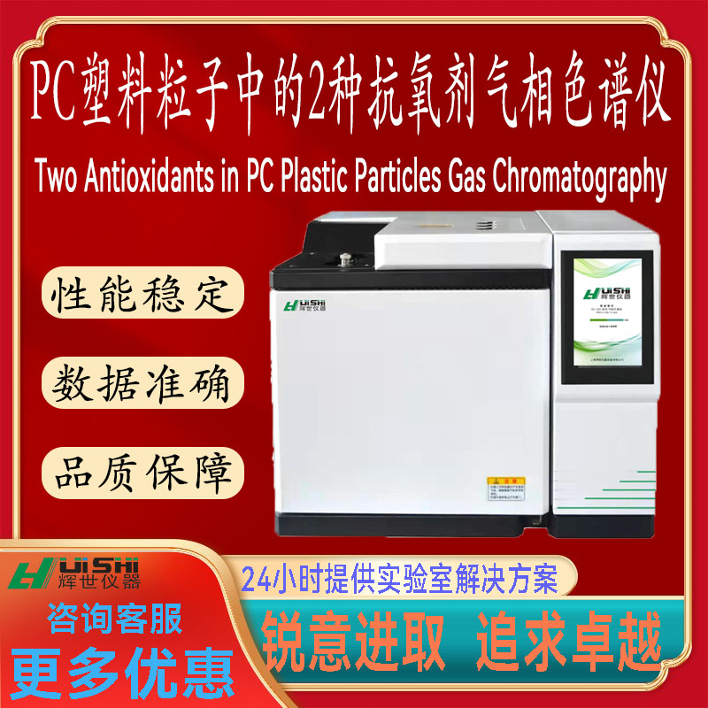 PC塑料粒子中的2种抗氧剂分析检测仪塑料粒子中的2种抗氧剂分析仪