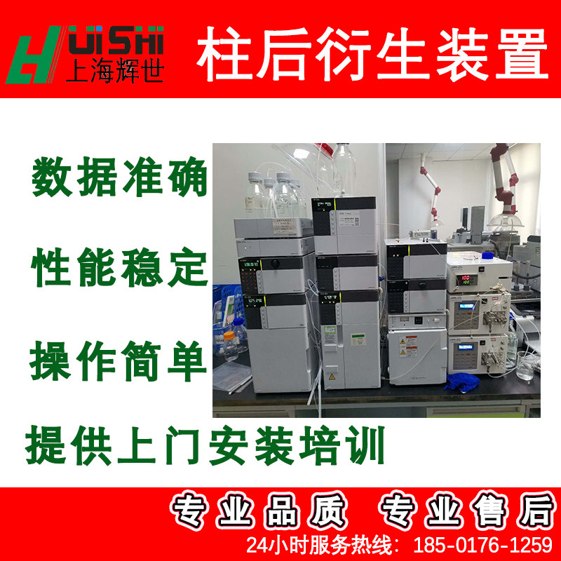上海辉世HST10光柱后衍生可连接国内外各大厂家液相色谱系统