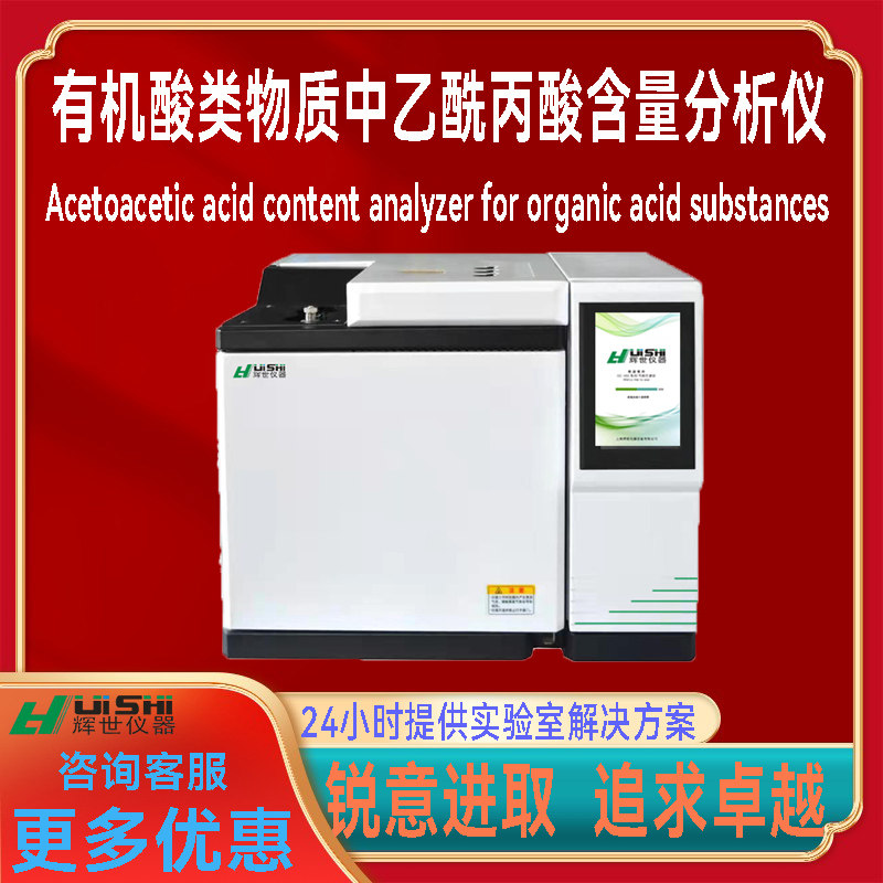现货上海辉世GC45有机酸类物质中乙酰丙酸含量分析检测仪上门安装