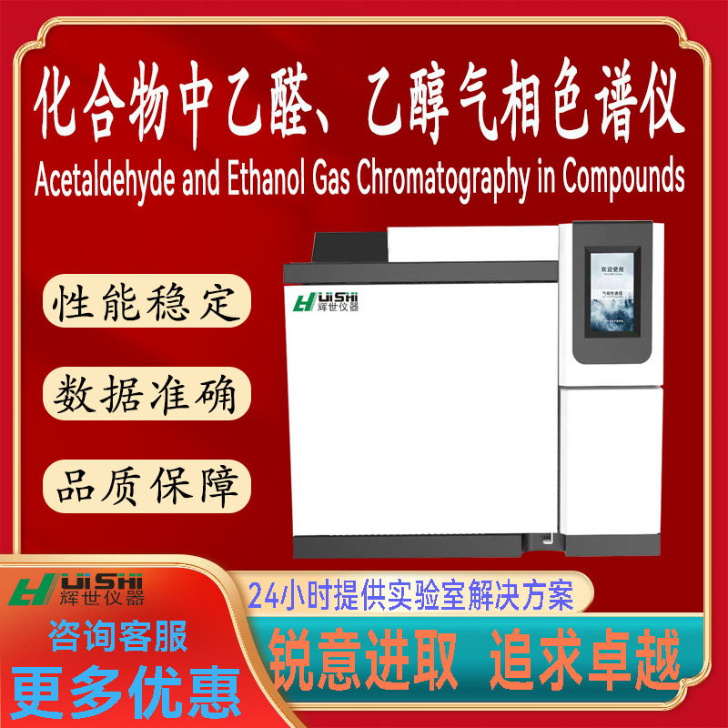 现货上海辉世化合物中乙醛、乙醇的含量检测仪气相色谱仪上门安装