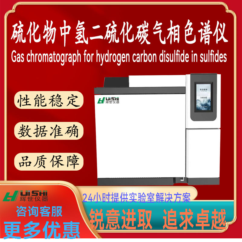 气相色谱仪法测气中硫化物微量硫化氢二硫化碳等含量检测分析色谱