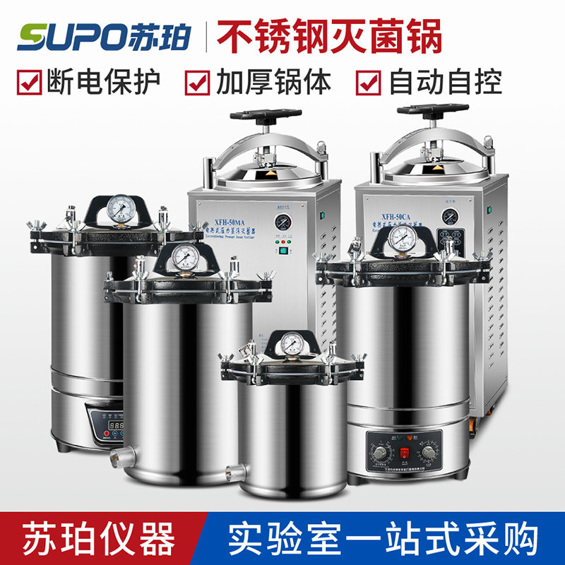 苏珀不锈钢高压力蒸汽医用牙科灭菌器杀菌消毒锅手提立式实验室