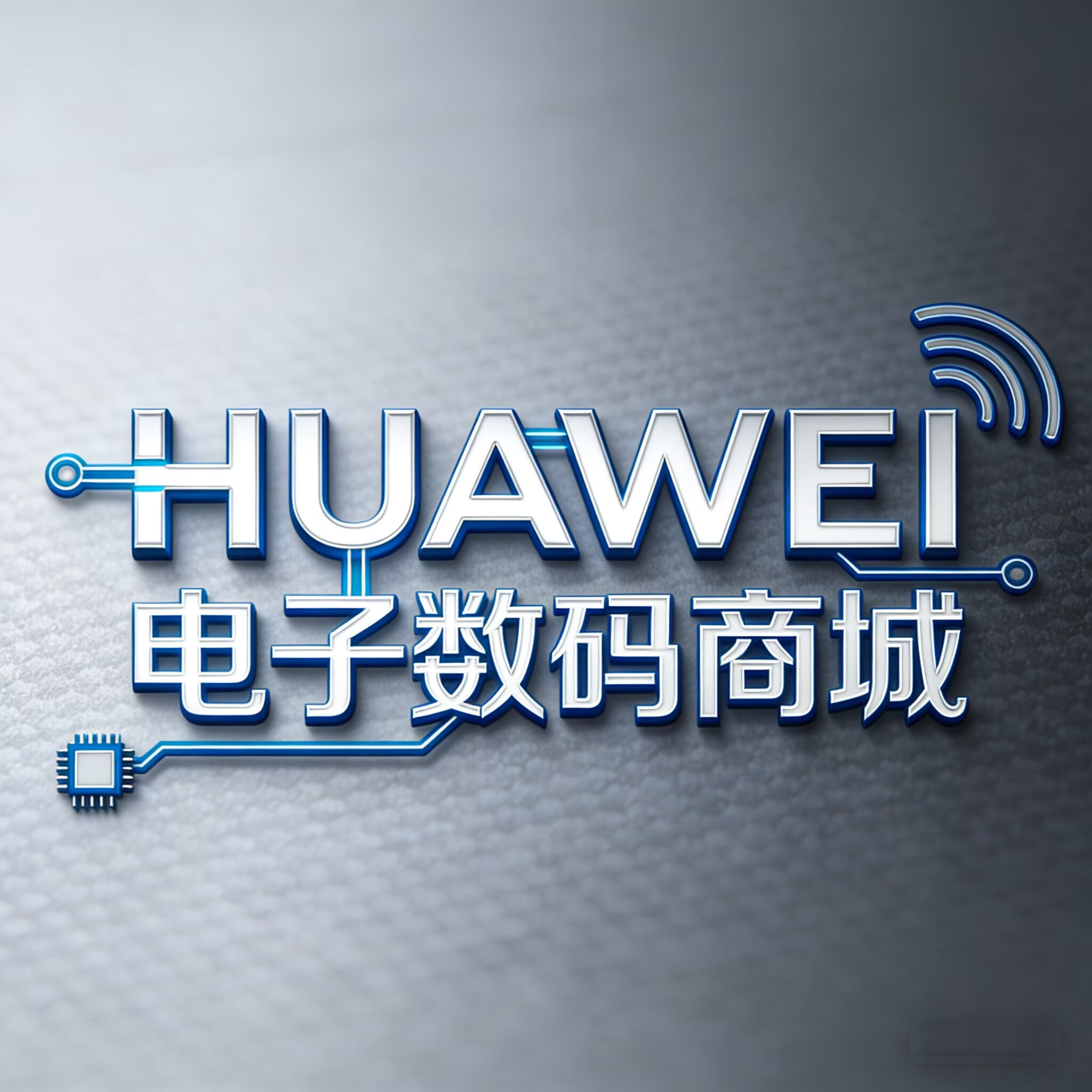 HUAWEl电子数码商城