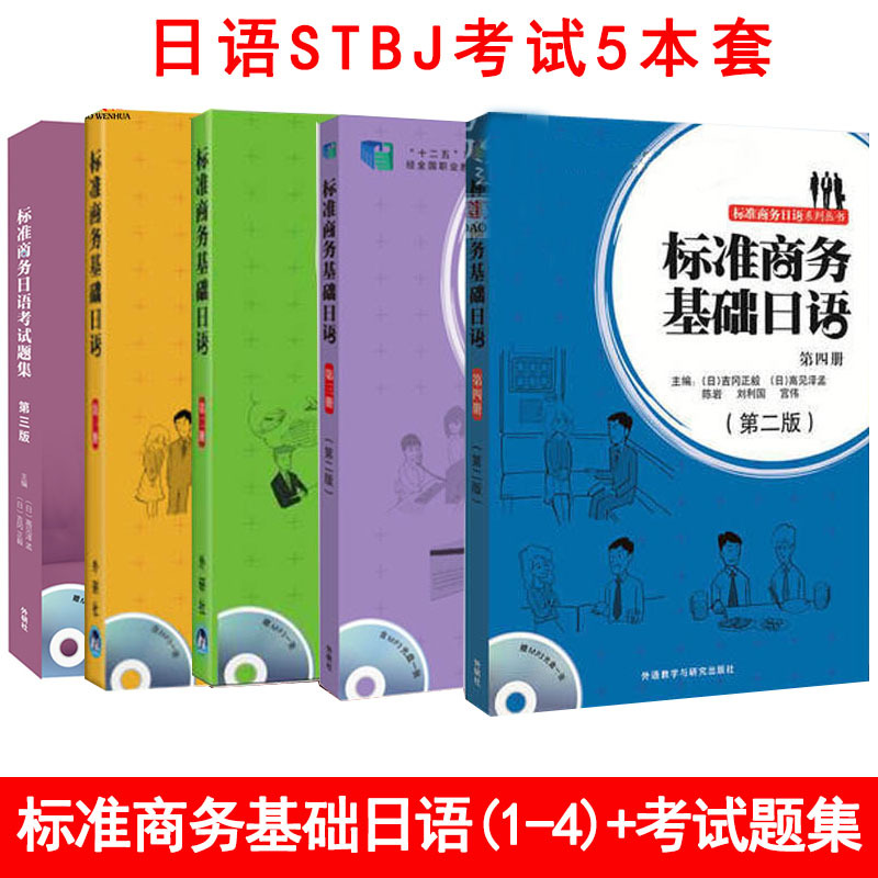 Complete Set of 5 Books: Standard Business Basic Japanese 1-4, Standard Business Japanese Exam Question Collection, Japanese Stbj Exam Textbook, Business Japanese Basic Introduction, Commercial Japanese, Business Japanese Textbook, Speaking Exam, Translation, Authentic Edition