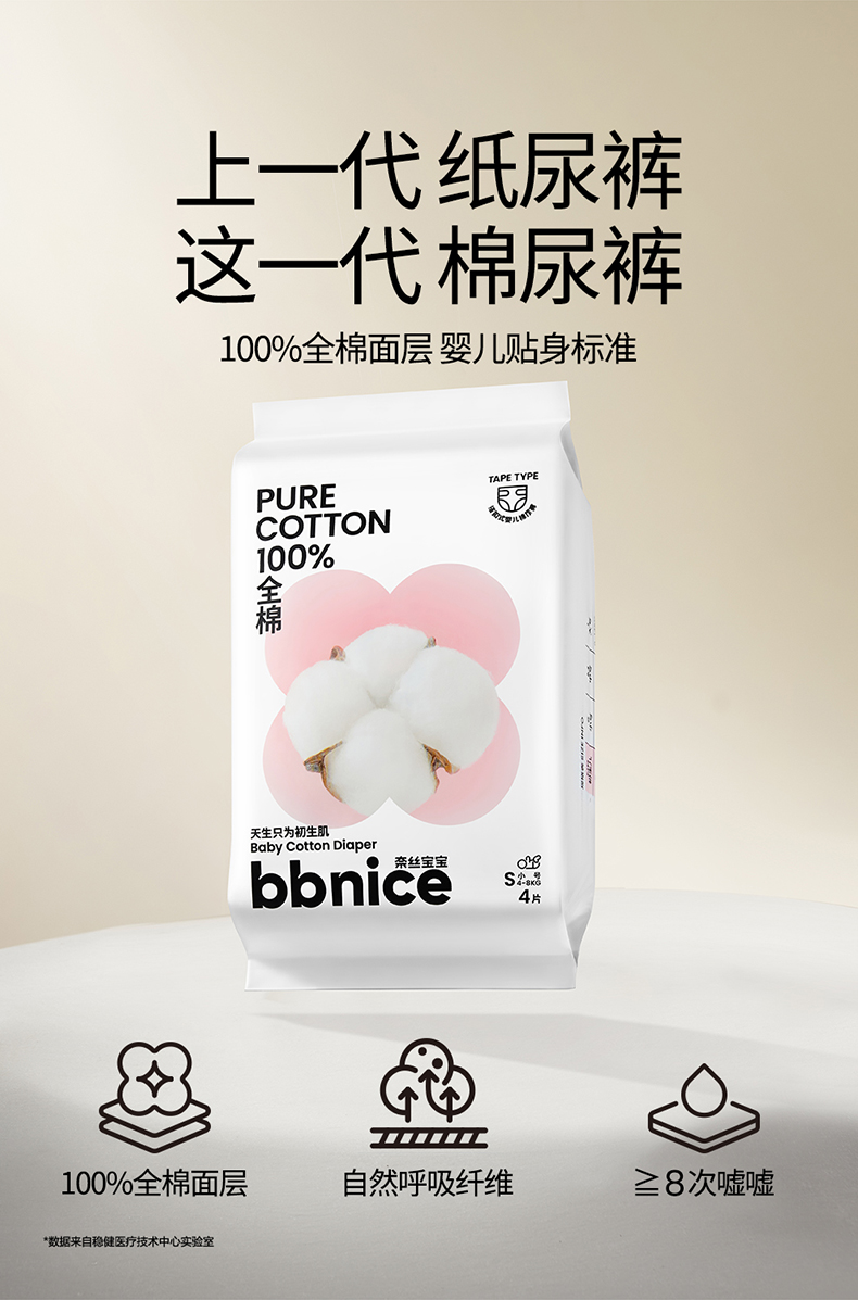 Purcotton 全棉时代 bbnice 奈丝宝宝 100%全棉婴儿纸尿裤 派样装 4片 天猫优惠券折后￥9.9包邮（￥19.9-10）