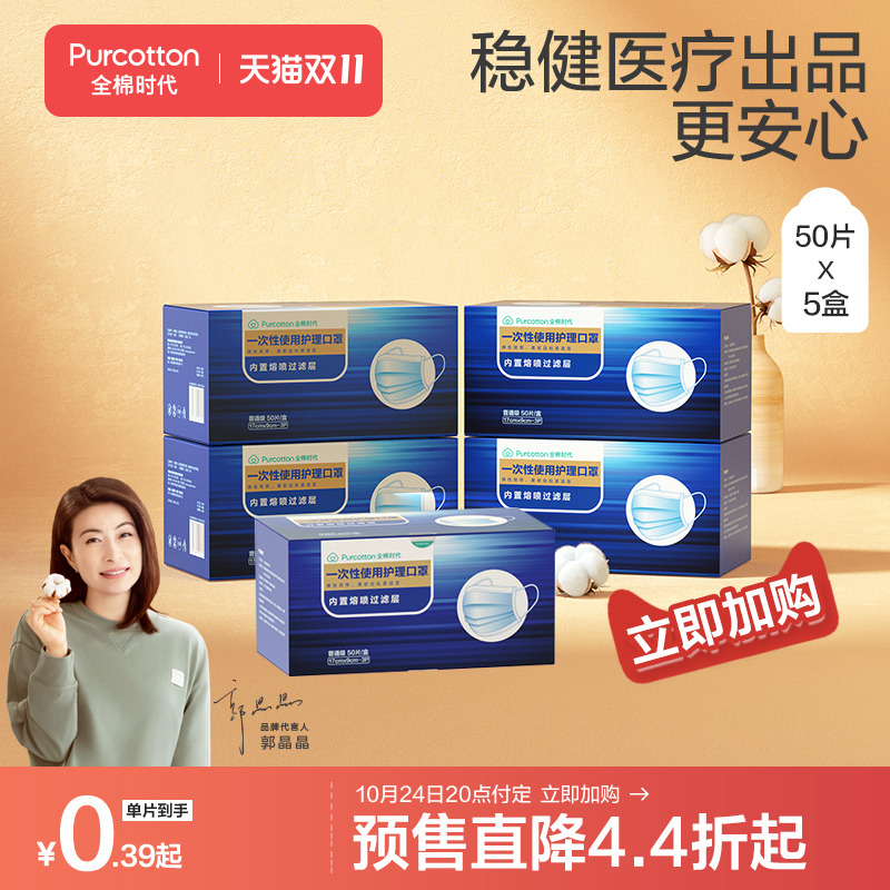Double 11 pre-sale] Steady medical cotton era disposable adult care masks breathable 200 pieces