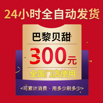 Paris Baguette electronic coupon 300 face value cake and bread coupon electronic code online card is issued in seconds and is universal nationwide