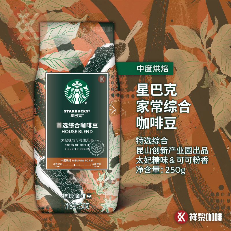 Kunshan Produces Starbucks House Blend, a Premium Selection of Blended Coffee Beans 250g, Can Be Ground into Powder