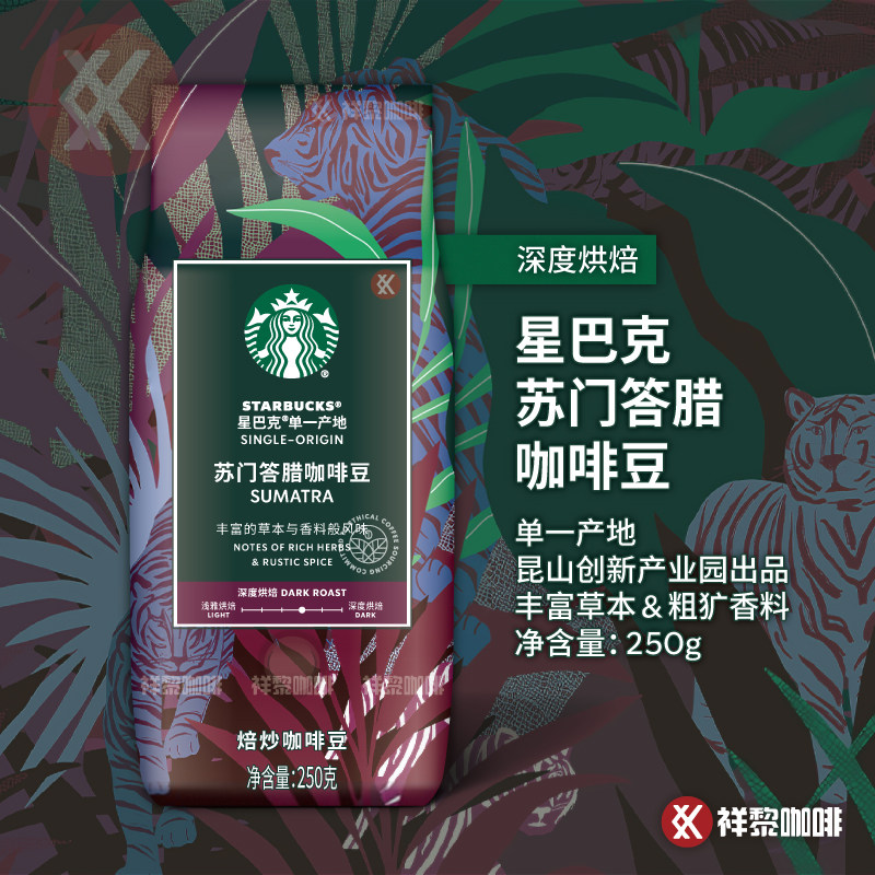 Kunshan produced Starbucks Sumatra coffee beans single origin SUMATRA250g domestic store style
