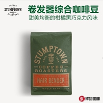 American STUMPTOWN signature curler comprehensive boutique coffee beans 340g spot