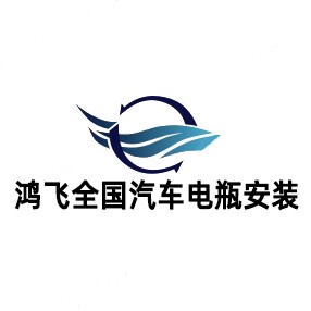 鸿飞汽车电瓶全国安装