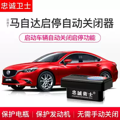 Applicable Mazda start-stop automatic shutdown CX4 CX5 Angxsella Atez start-stop shutdown
