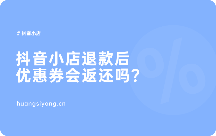 抖音小店的订单退款后，优惠券会跟着一起返还吗？