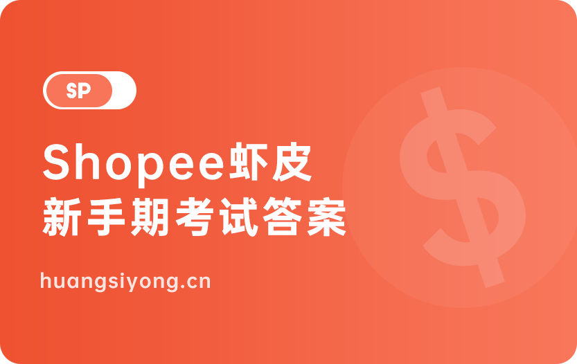 Shopee支持的上新模式有